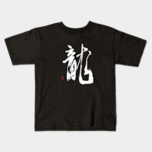 Dragon 龍 Japanese Calligraphy Kids T-Shirt